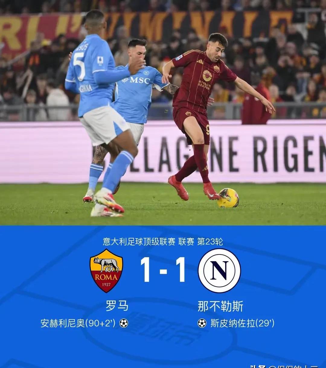 罗马客场失利，连续两轮未尝胜绩